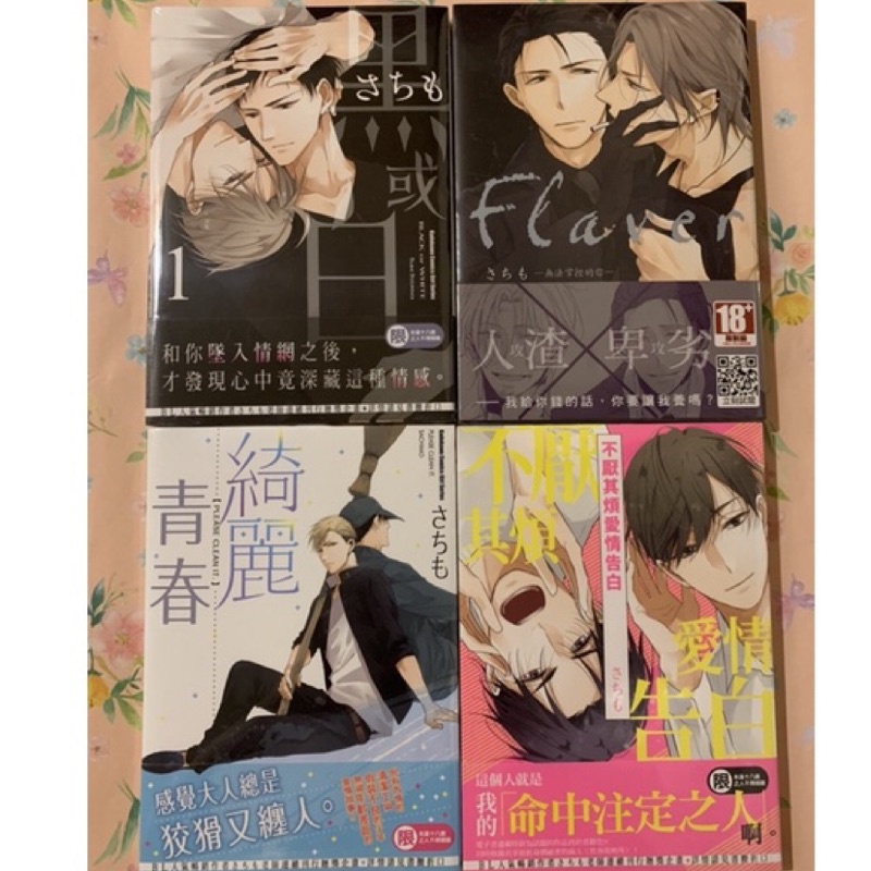 全新 不厭其煩愛情告白綺麗青春flaver無法掌控的你黑或白1 さちも 蝦皮購物