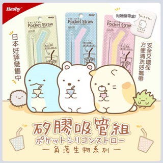 日本空運來臺✈️HASHY 三麗鷗 新幹線環保矽膠吸管4件套 附收納盒 可折疊 便攜環保吸管