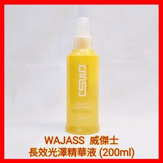 ♥️WAJASS 威傑士 MS14 長效光澤精華液200ml 免沖洗護髮液