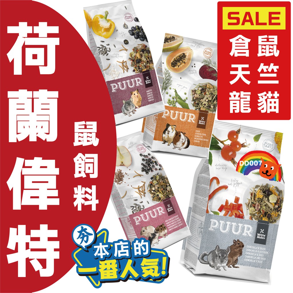 荷蘭 PUUR 偉特 鼠飼料 2.5公斤 400克 500克 700克 龍貓 天竺鼠 倉鼠 迷你倉鼠 老鼠 老鼠飼料