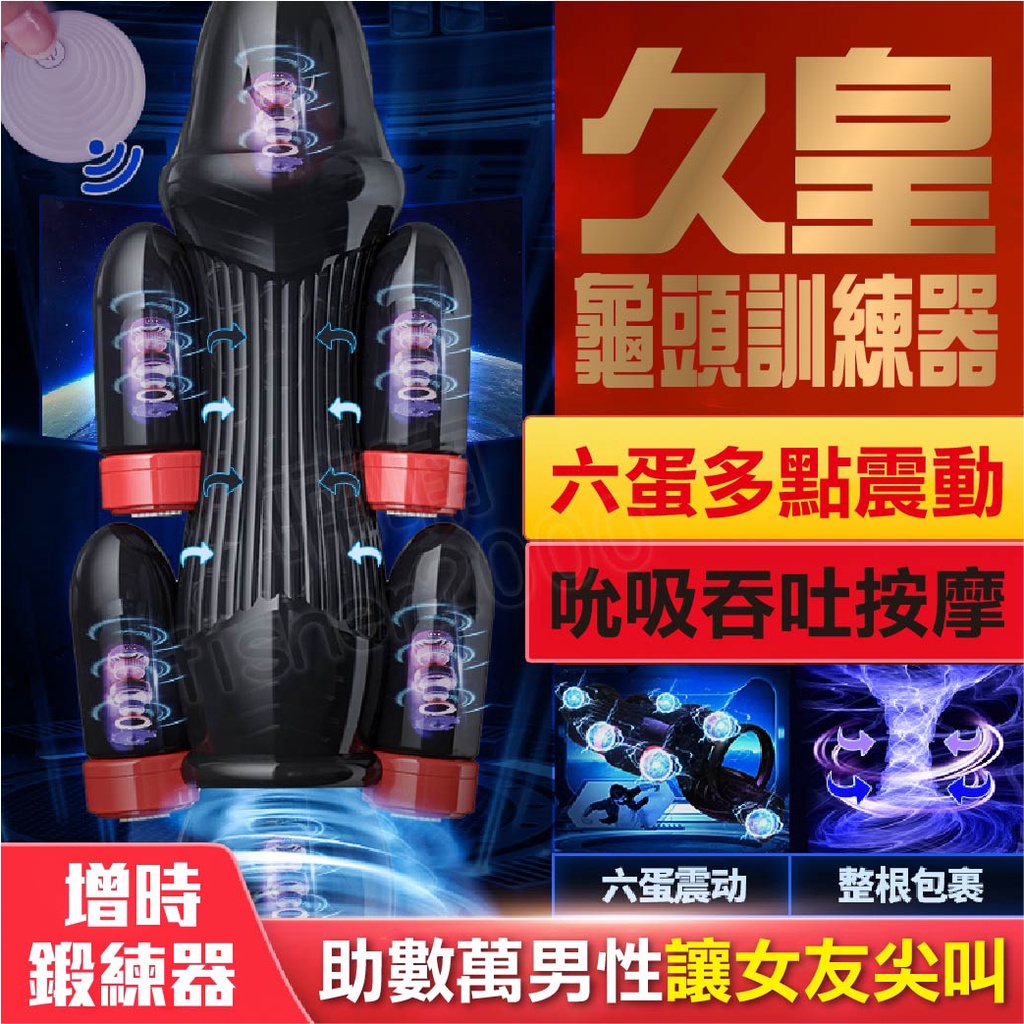 龜頭訓練器 飛機杯 電動飛機杯 情趣用品 自慰器男用 久皇 陰莖鍛煉器 六蛋震動陰莖訓練器 久挺 鍛鍊器 自慰器 自慰杯
