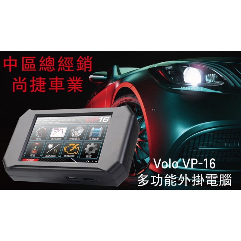 VOLO VP-16高階多功能動力晶片電腦（全車系）