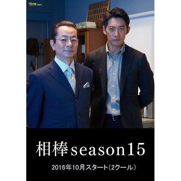 日劇代購 相棒第15季 完整版 水谷豐反釘隆史 高清盒裝 蝦皮購物