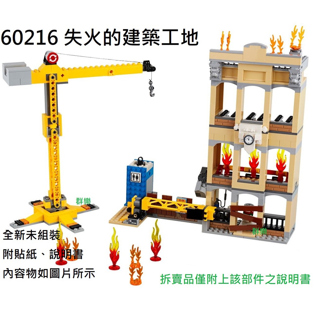 【群樂】LEGO 60216 拆賣 失火的建築工地 現貨不用等