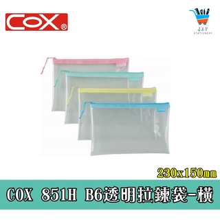 【JF文具】COX三燕 B6 EVA環保透明拉鏈袋 851H 夾鏈袋 資料套 資料袋 收納袋 夾鍊袋 文件袋