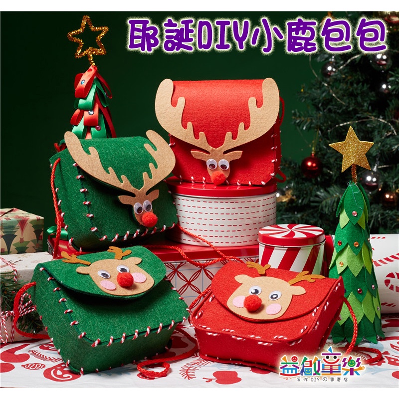 ♠益啟童樂♠ 聖誕節 耶誕節 不織布 手作 DIY 材料包 麋鹿 聖誕 包包 斜背包 鹿頭小方包 兒童 聖誕 裝扮-現預