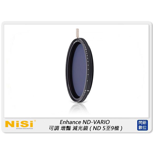 NISI 耐司 PRO Nano Enhance ND-VARIO 可調 增豔 減光鏡 82mm(5至9檔減光) 82