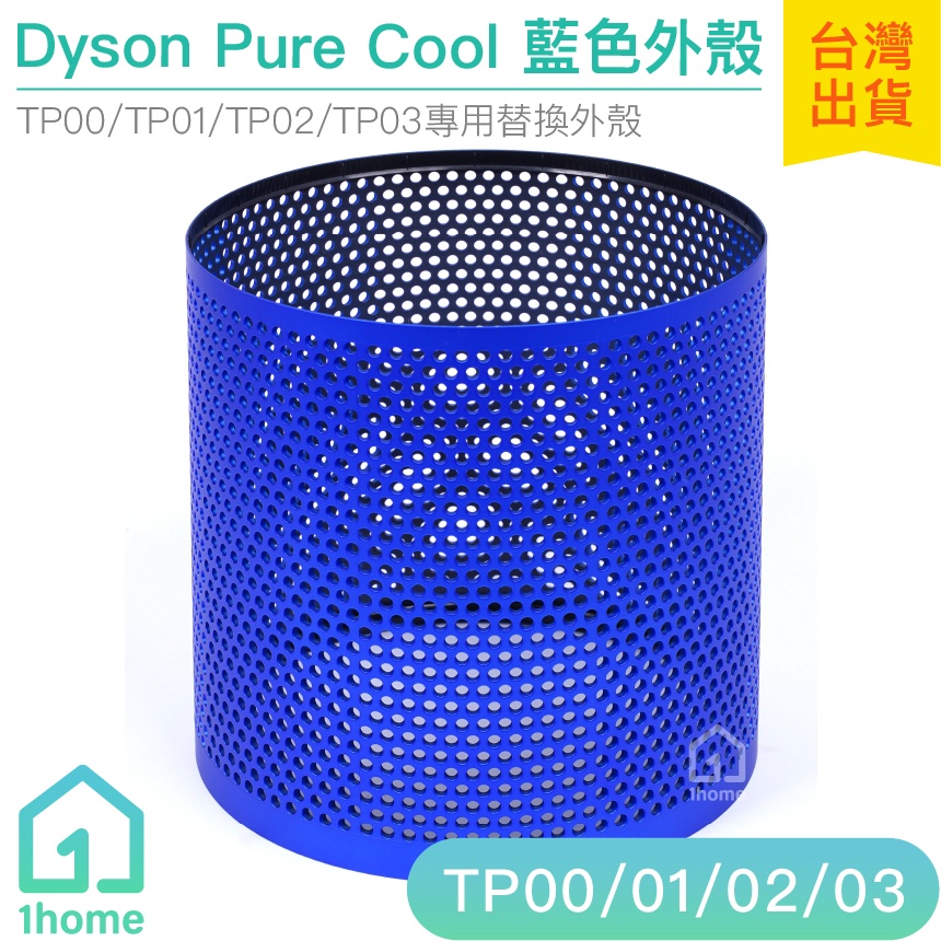 Dyson Pure Cool 藍色外殼｜智慧空氣清淨機/TP00/TP01/TP02/TP03【1home】