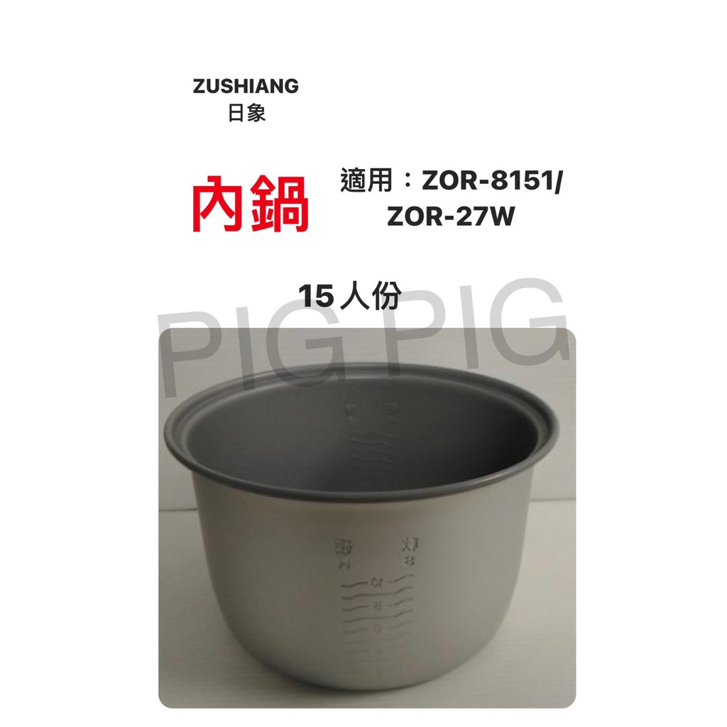 📣 ZUSHIANG日象15人份立體保溫電子鍋內鍋 適用 : ZOR-8151 / ZOR-27W
