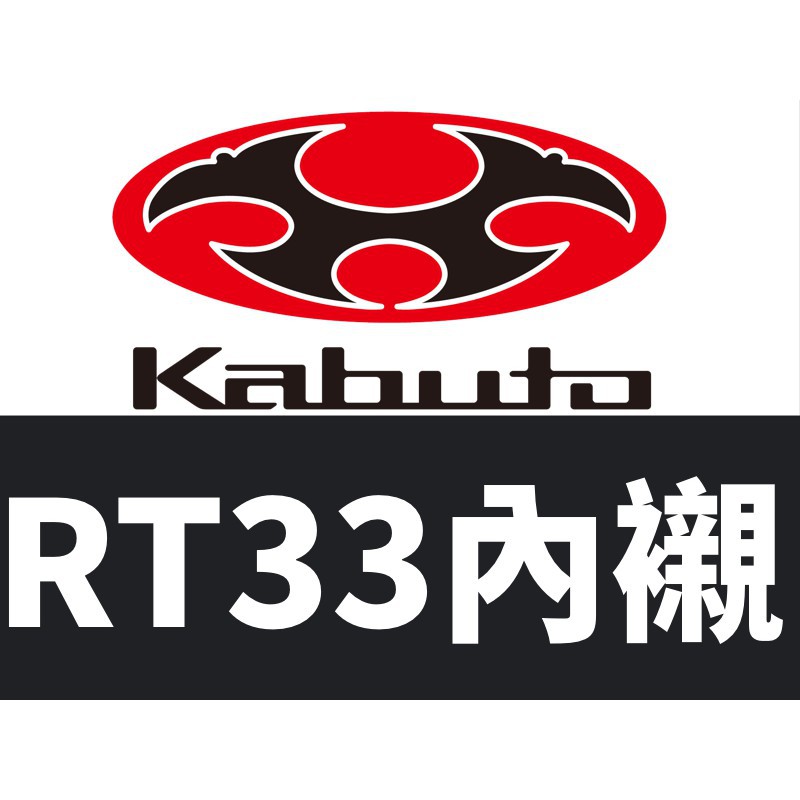 OGK安全帽 RT33 RT-33 系列 內襯 頭頂內襯 兩頰內襯 頤帶套 下巴網 原廠配件 零件 耀瑪台中機車部品