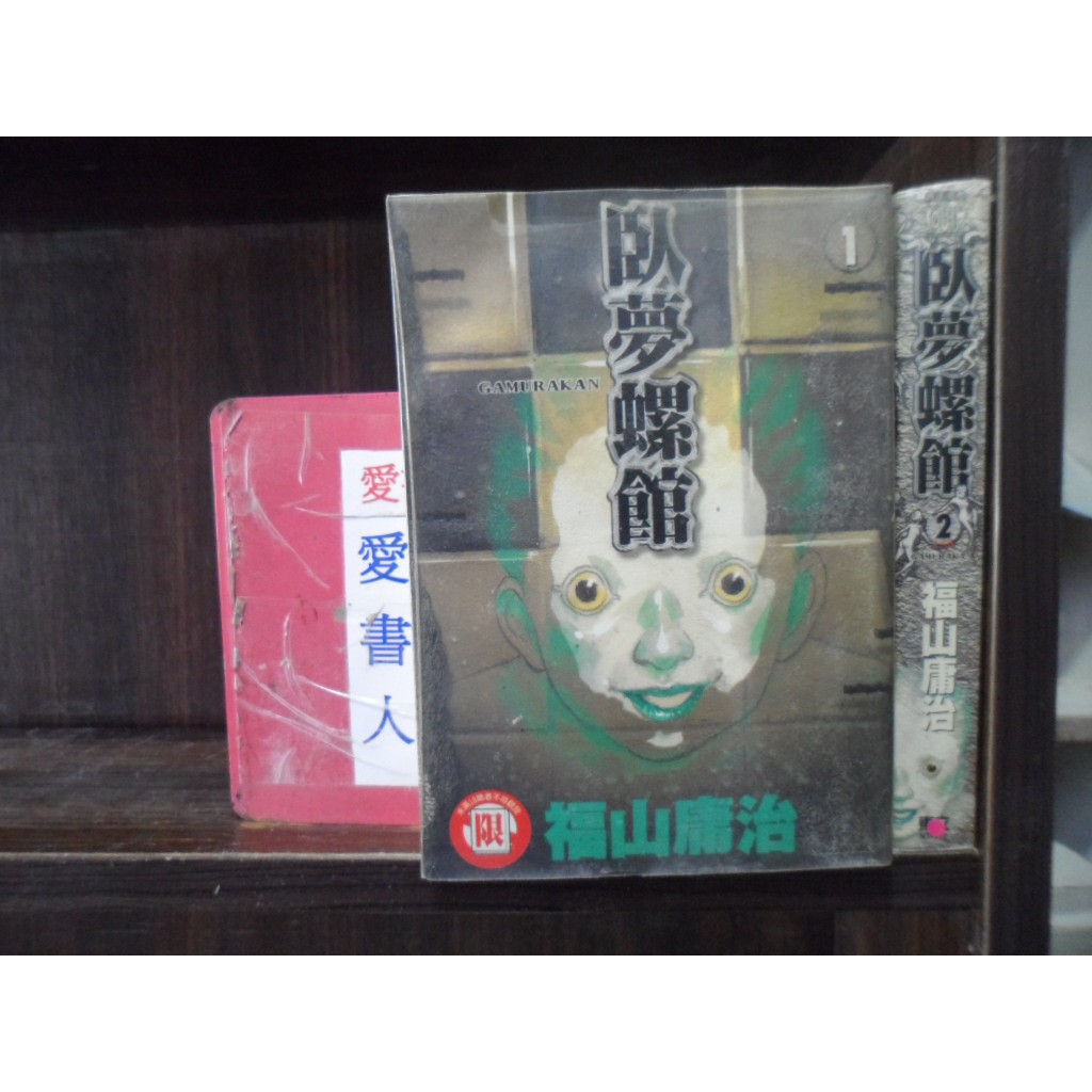 愛書人 東立出版中漫 臥夢螺館1 2完 繁體字 作者 福山庸治 全套2本500元林泉532 蝦皮購物