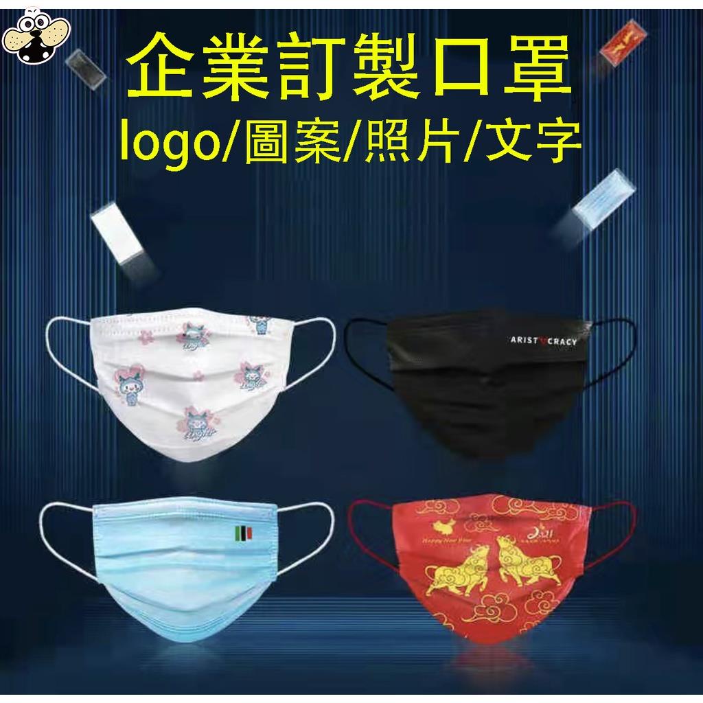 台灣出貨 客製化防護口罩 訂製口罩印製logo 企業口罩定制 活動口罩定制