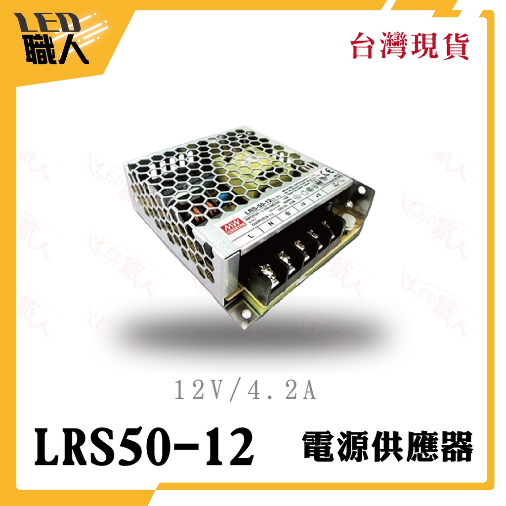 ◎LED職人◎ MW明緯 LRS-50-12 單組輸出電源供應器 12V/4.2A/50W 1U
