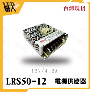 ◎LED職人◎ MW明緯 LRS-50-12 單組輸出電源供應器 12V/4.2A/50W 1U MeanWell授權