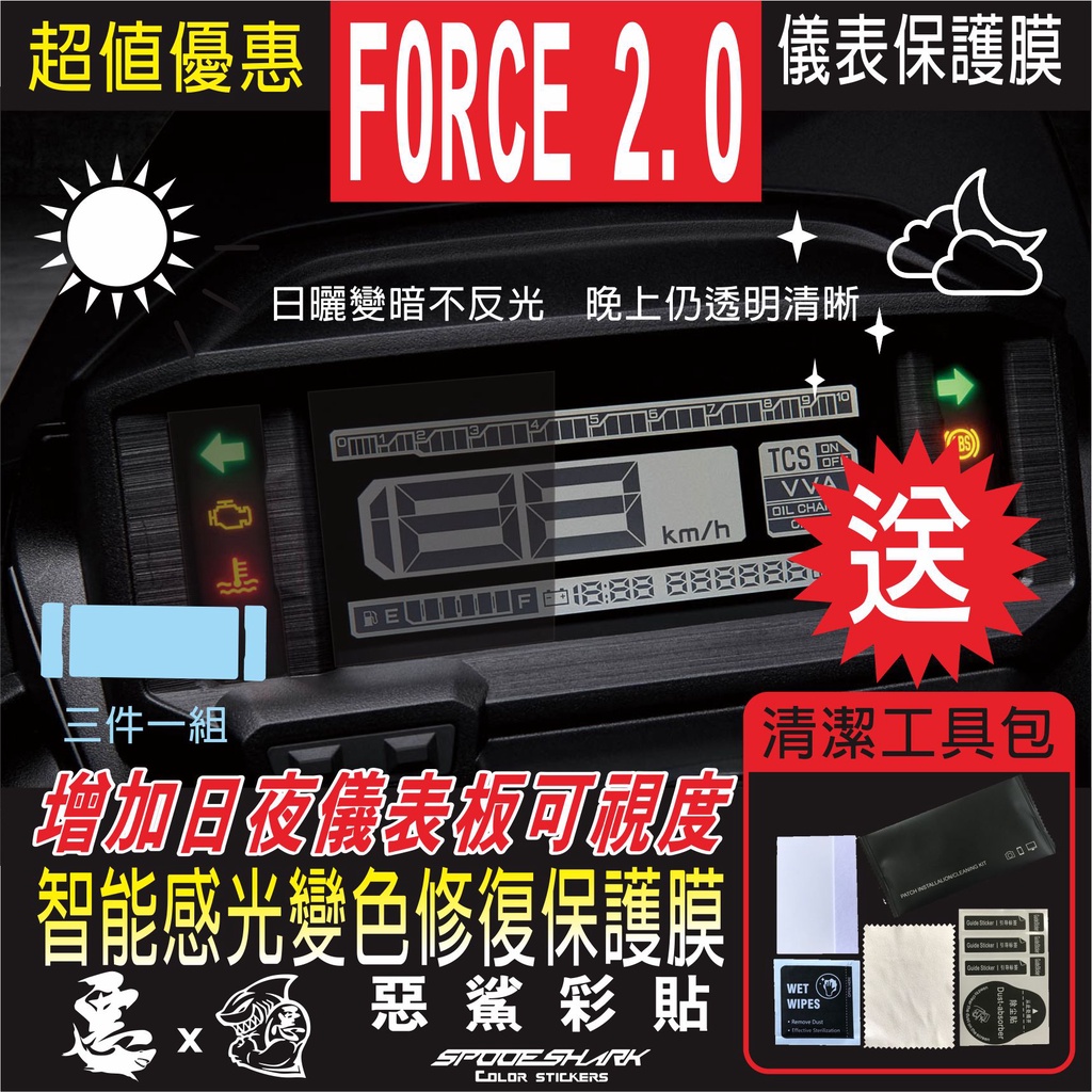 FORCE 2.0 儀表 儀錶 智能感光變色 犀牛皮 自體修復 保護貼膜 抗刮UV霧化 翻新 改色 惡鯊彩貼