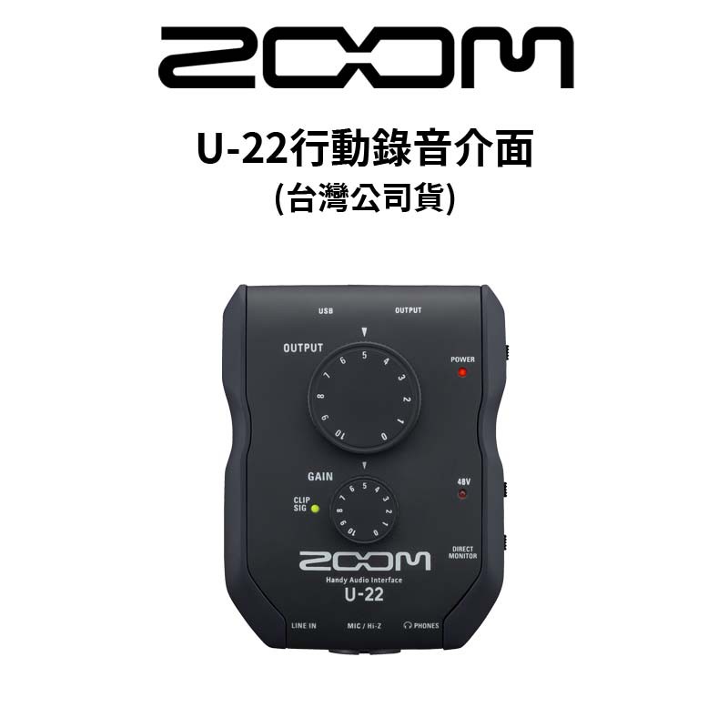 ZOOM U-22行動錄音介面 (公司貨) 廠商直送