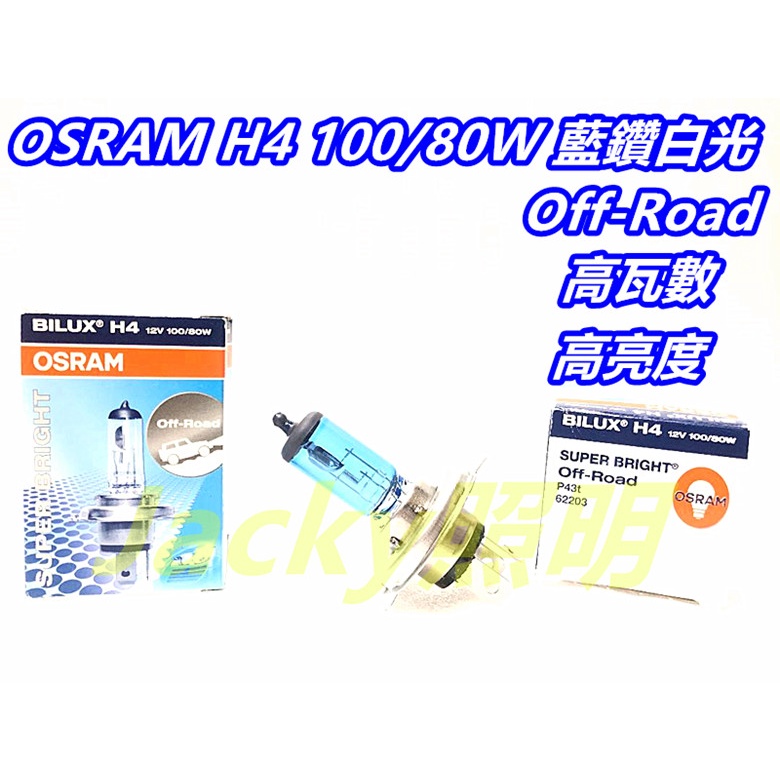 Jacky照明-德國製OSRAM歐司朗H4 12V 100/80W Off-Road 高瓦數 藍鑽 白光燈泡