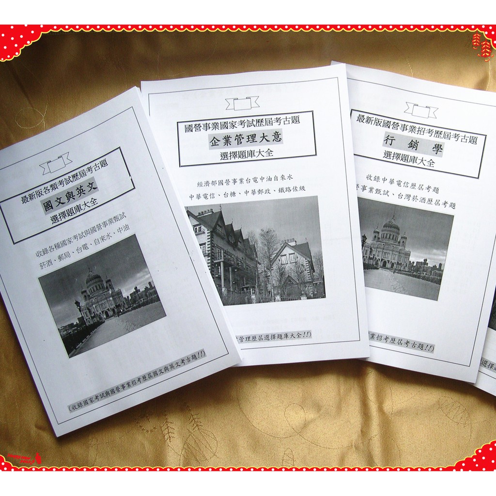 免運 8910題台灣菸酒招考歷屆試題 訪銷 歷屆考古題三本 國文英文企業管理概論企管行銷管理概論 行銷學 蝦皮購物