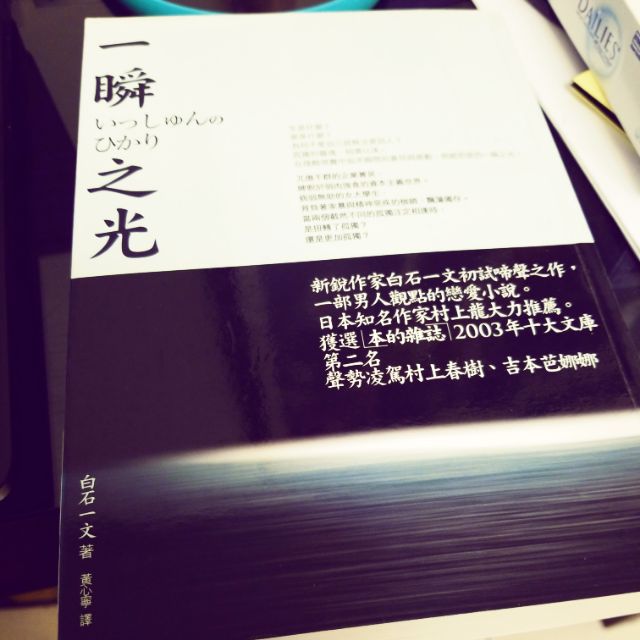 白石一文一瞬之光 蝦皮購物