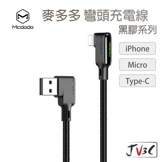 Mcdodo 麥多多 L型充電傳輸線 適用 蘋果 iPhone type-c 安卓 micro 充電線 彎頭 快速充電