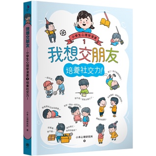 ⚡現貨⚡《快樂文化》我想交朋友：小學生心理學漫畫1培養社交力！💖大心書坊💖