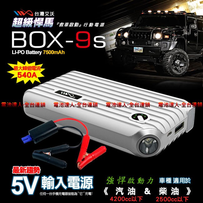 【電池達人】台灣愛沃 BOX-9S 救車 行動電源 汽柴油版 汽車 機車 拋錨 救援 發動 USB充電 LED 照明燈
