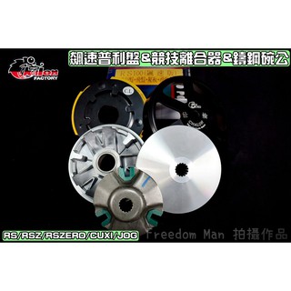 仕輪 飆速普利盤&競技離合器&鑄鋼碗公 傳動 全套 適用於 RS RSZ ZERO CUXI NEW QC JOG