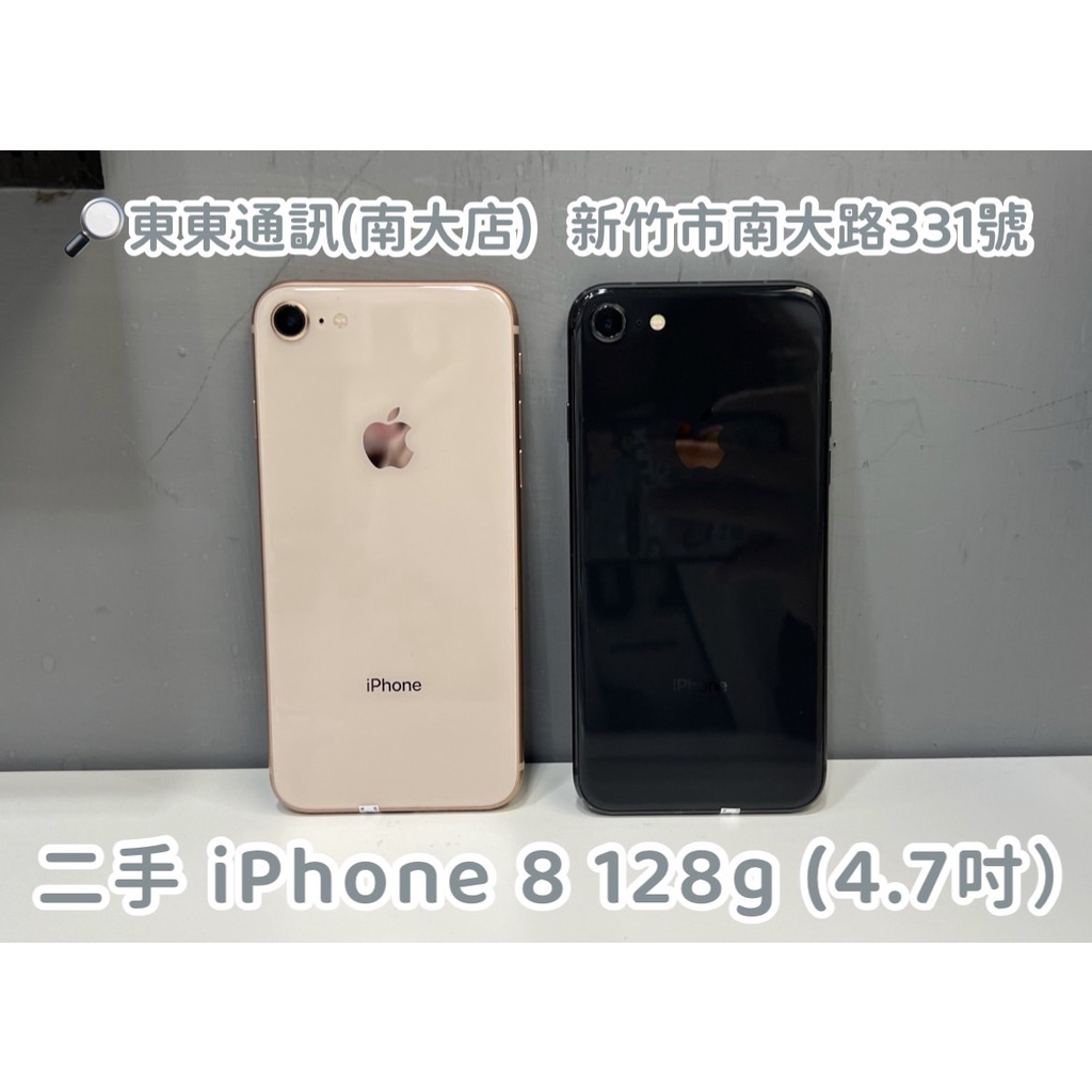 東東通訊 二手 IPHONE 8 128G (4.7吋) 新竹中古二手機買賣館