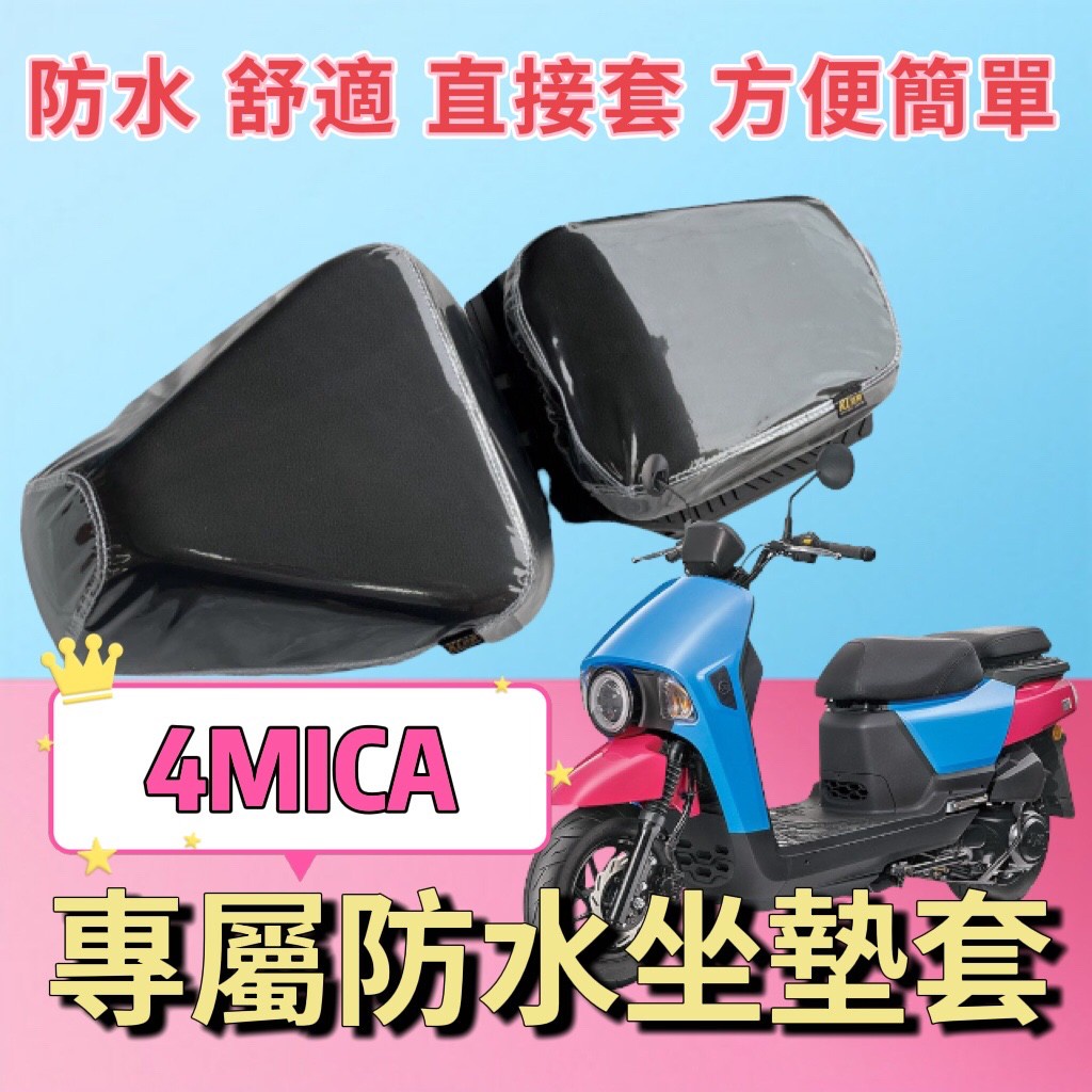 4MICA 透明坐墊套 4mica 改裝 三陽 4mica 125 4MICA150 腳踏墊 機車椅墊 座墊套 置物袋