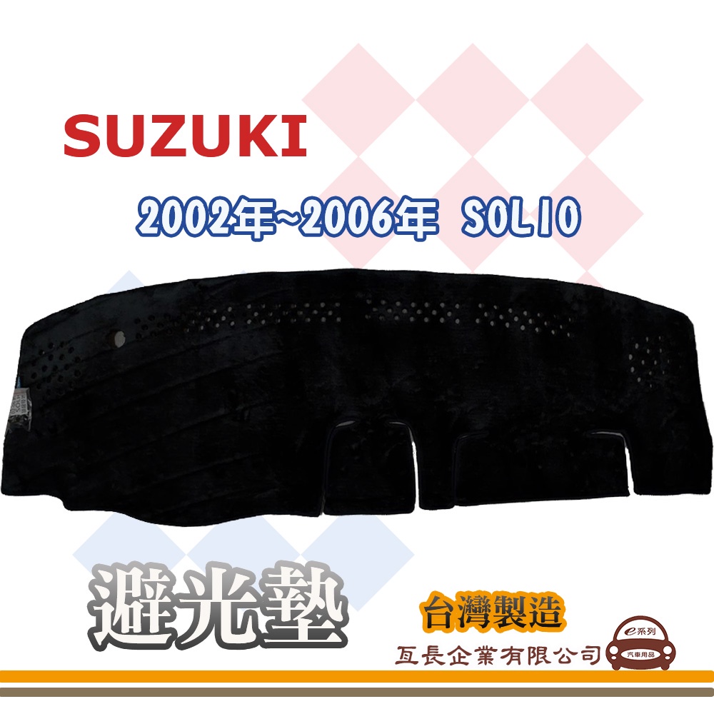 e系列汽車用品【避光墊】SUZUKI 鈴木 2002年~2006年 SOLIO 全車系 儀錶板 避光毯 隔熱 阻光