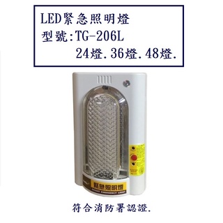 台灣製 停電必備 LED 壁掛式 24燈 36燈 48燈 緊急 照明燈 高亮度 緊急照明燈 TG-206L