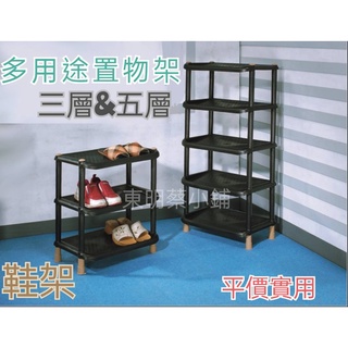 <東明蔡小鋪> 附發票🎉 現貨 多用途置物架 三層&五層 鞋架 置物架 收納架