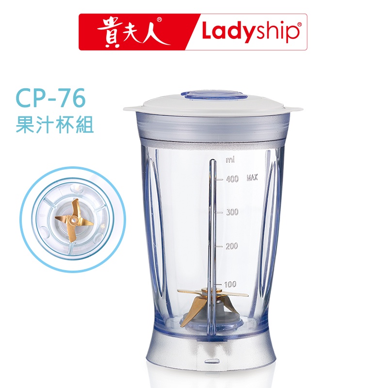 【貴夫人Ladyship】((不含主機)) 生機食品調製機 CP-76果汁杯組