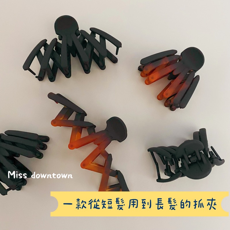 🌻Miss downtown 磨砂伸縮螃蟹盤髮髮抓抓夾鯊魚夾頭飾髮飾從短髮用到長髮