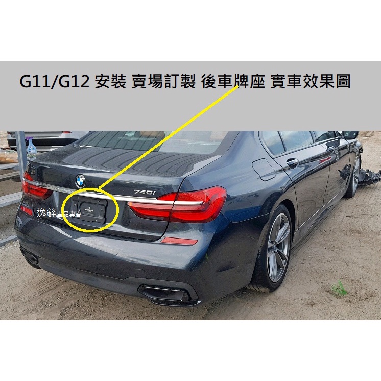 BMW G11 G12 730i 740i 740Li 730d 750i 德訂加強款 後車牌板 車牌座 G11後牌框