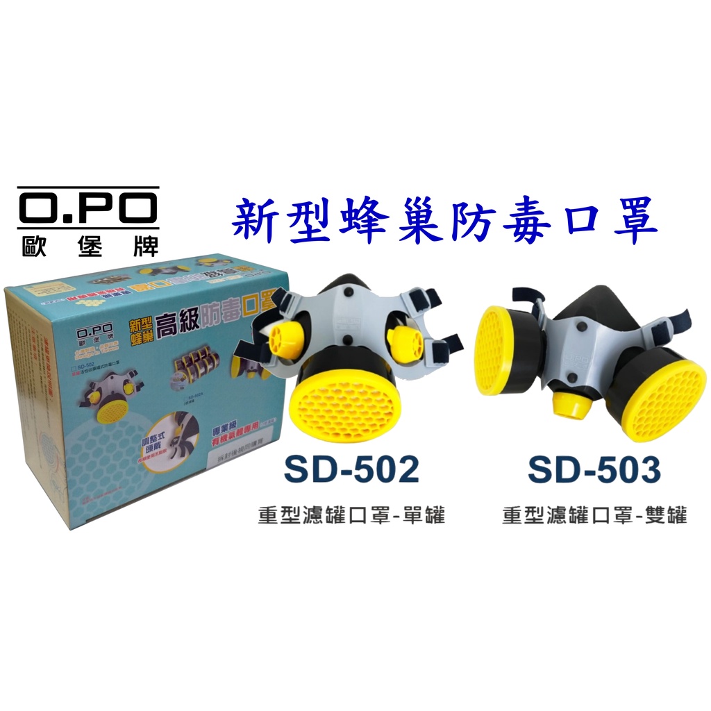 【大心五金】歐堡牌 新型蜂巢濾罐口罩 雙罐 SD-503 單罐 SD502 單濾罐 SD-502A 防毒面具 防毒口罩