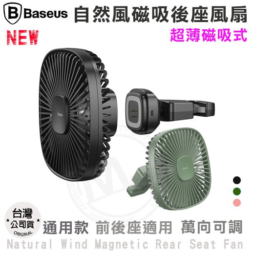 Baseus倍思 自然風車用後座風扇 USB風扇 桌扇 通用風扇 迷你風扇 磁吸 可調 前後座適用