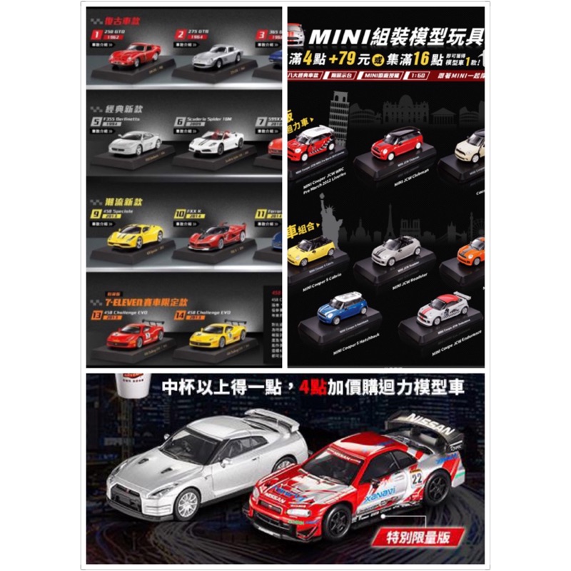 7-11 統一超商 經典模型車 免運 法拉利 Mini Cooper 日產 GTR 保時捷 拖車 藍寶堅尼 請看下面描述