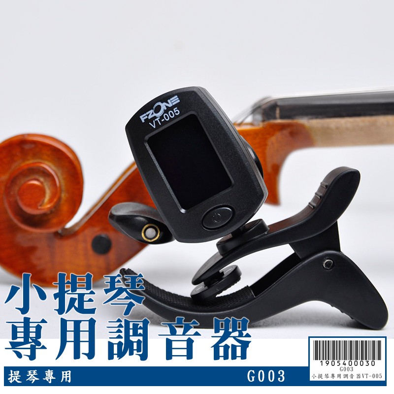 【嘟嘟牛奶糖】小提琴專用調音器VT-005 特價250元/個 G003