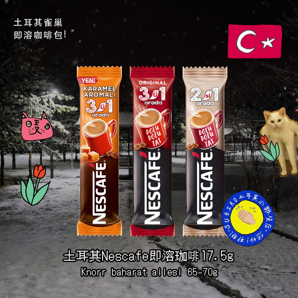 [現貨!]土耳其🇹🇷Nescafe雀巢 三合一 | 二合一 | 三合一焦糖等多種口味☕️ 即溶咖啡包 17g