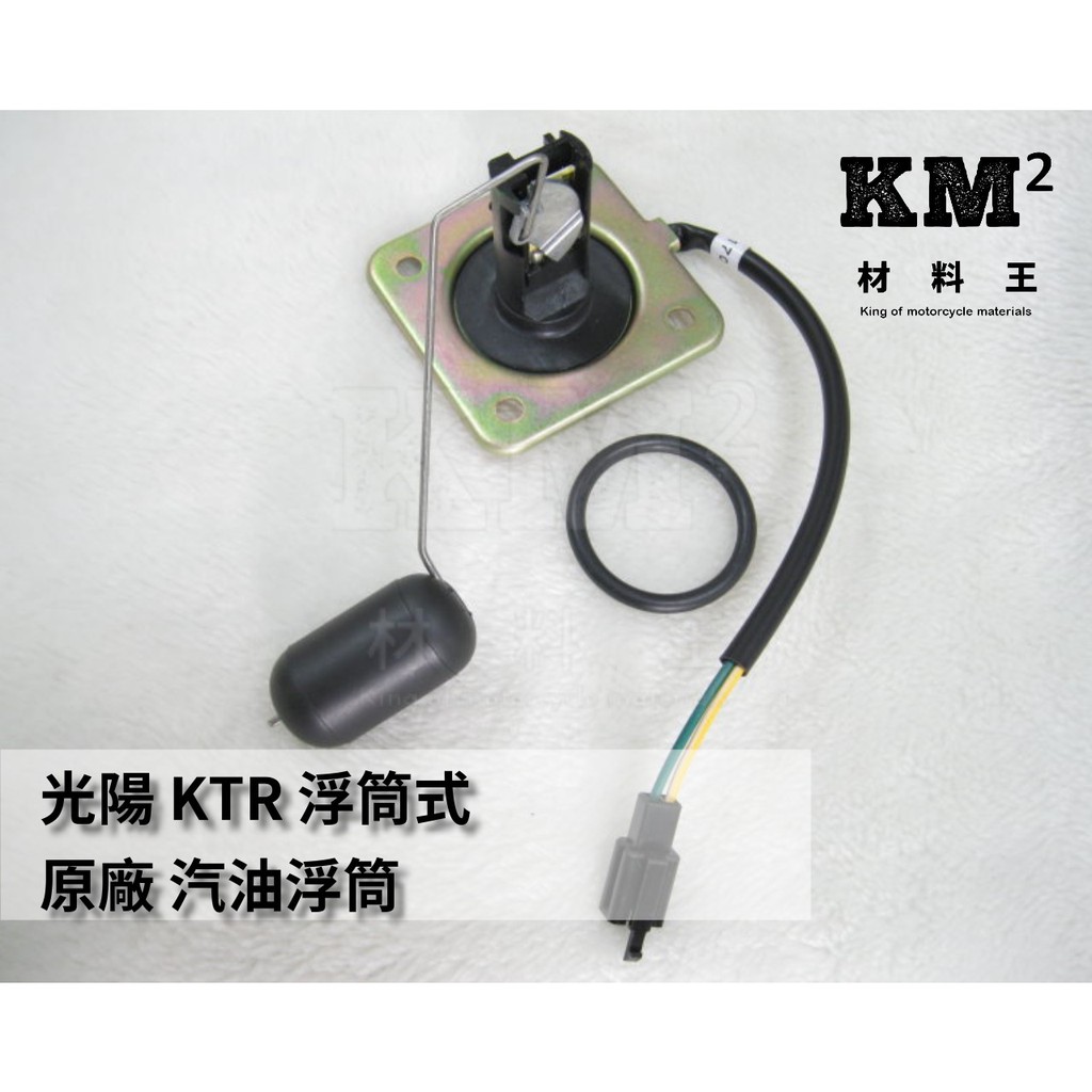 材料王⭐光陽 KTR 浮筒式 原廠 汽油浮筒 汽油量指示器