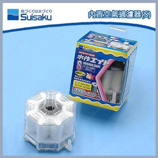 多彩 雲水族⛅SUISAKU水作《內建空氣過濾器 / S型》水妖精，氣動式過濾、培菌，增加溶氧量