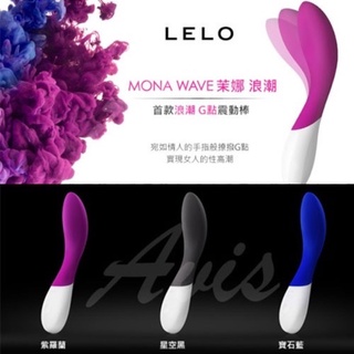 【二年保固】瑞典LELO MONA WAVE 茉娜 浪潮 首創仿手指挑逗技術 曲線G點按摩棒 【2人世界情趣實體店】