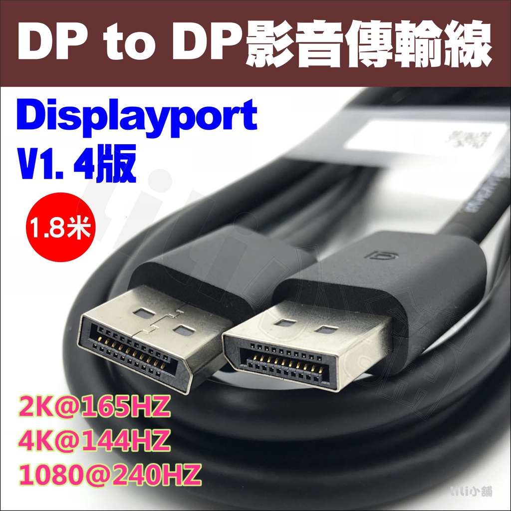 Displayport 大DP 1.8米 4k 60HZ公對公 DP線 電腦 螢幕 顯示器 傳輸線 訊號線