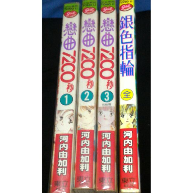 河內由加利經典絕版作品戀曲7200秒全3集銀色指輪 蝦皮購物