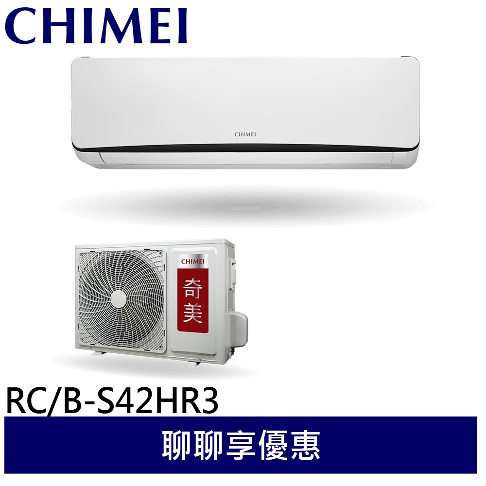 CHIMEI 奇美 一對一變頻分離式 冷氣 空調6-9坪 RC-S42HR3/RB-S42HR3