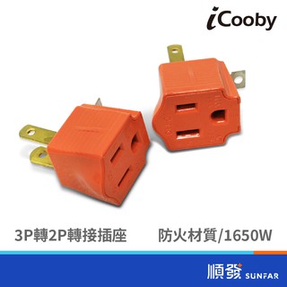 iCooby SD-110 三轉二轉接頭 1650W 15A 2入