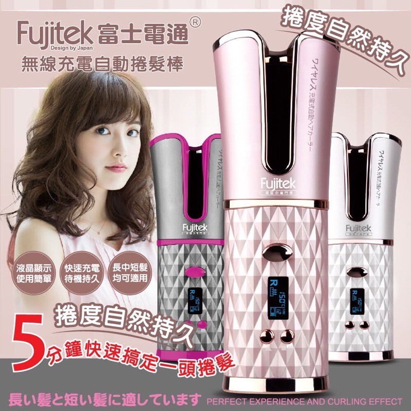 🎉官方正品Fujitek富士電通 無線充電自動捲髮棒❤️