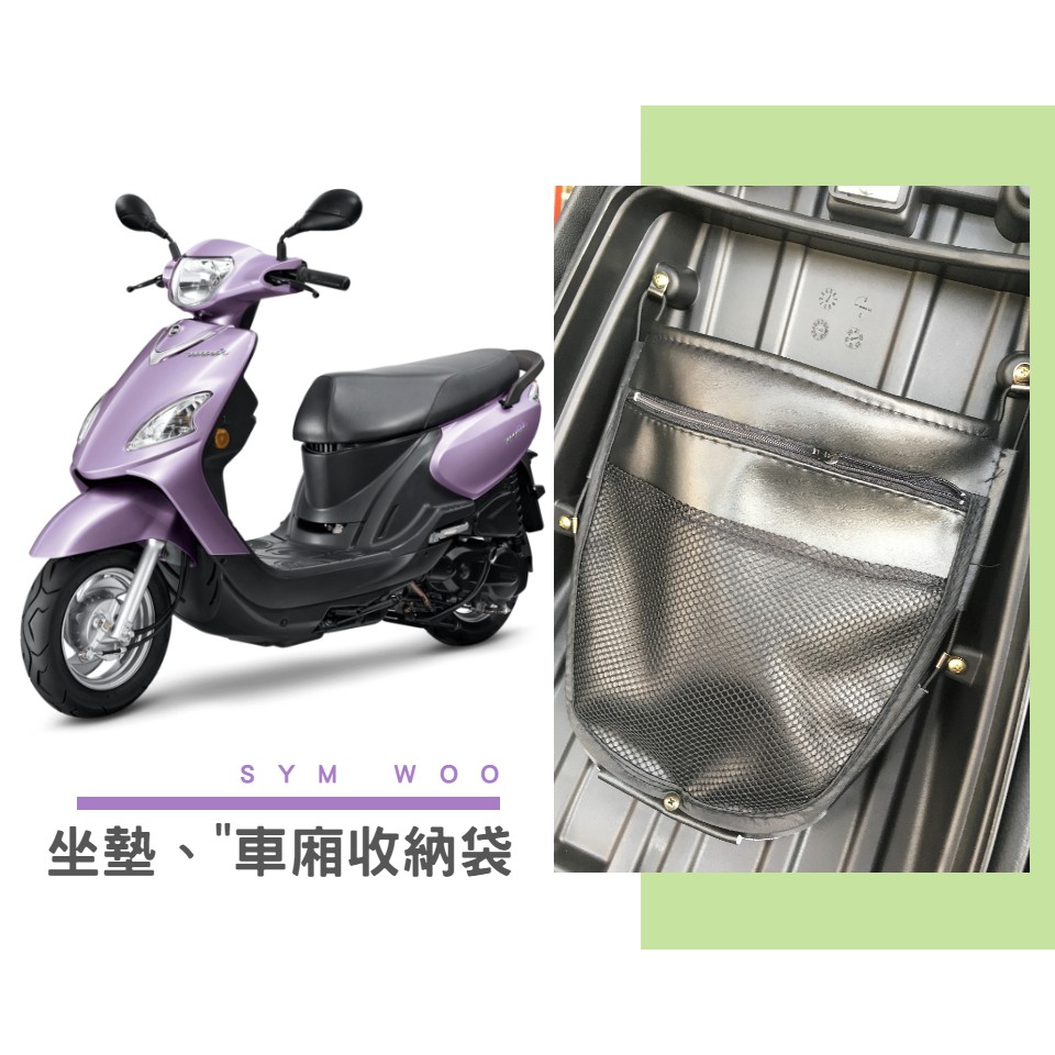 【現貨】SYM WOO100 坐墊收納袋 車廂置物袋 雨衣袋 無LOGO通用款 KL格樂 完美收納 增加置物空間