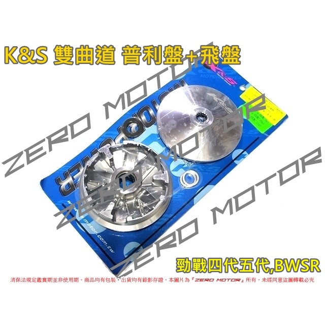 ZeroMoto☆K&amp;S 雙曲道 普利盤 風葉盤 飛盤 勁戰四代五代,BWSR